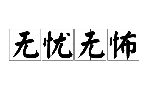 无忧无怖（佛学术语）