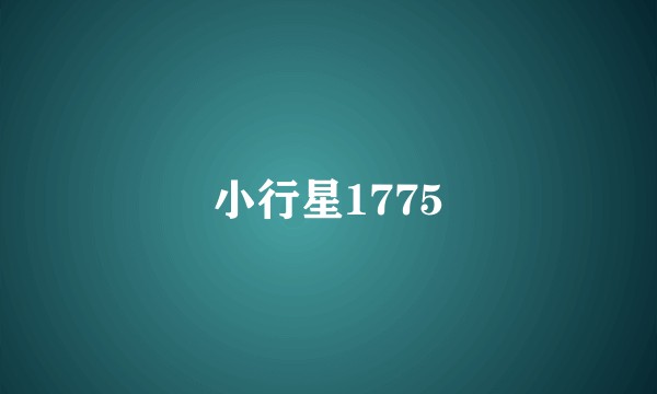 小行星1775