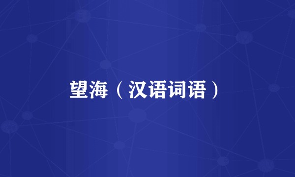 望海（汉语词语）