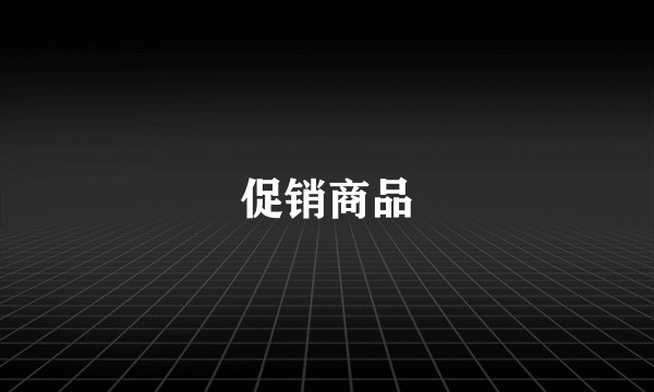 促销商品