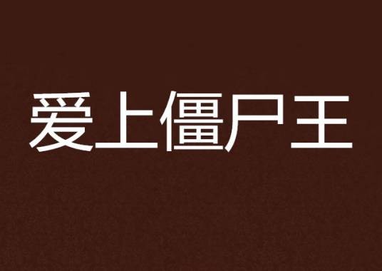 爱上僵尸王