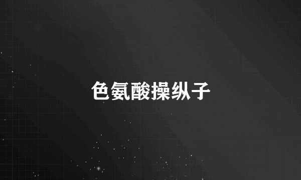色氨酸操纵子