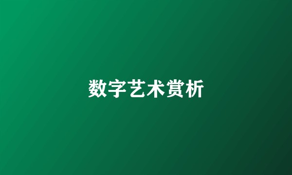 数字艺术赏析