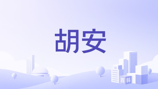 胡安（古巴雪茄品牌）