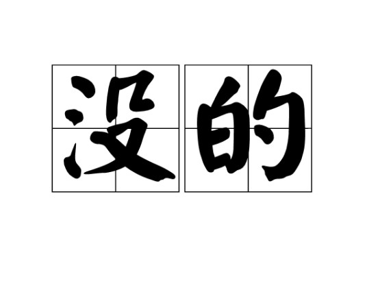 没的