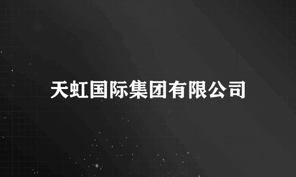 天虹国际集团有限公司