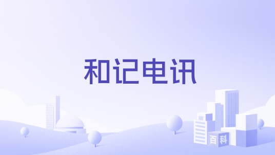 和记电讯