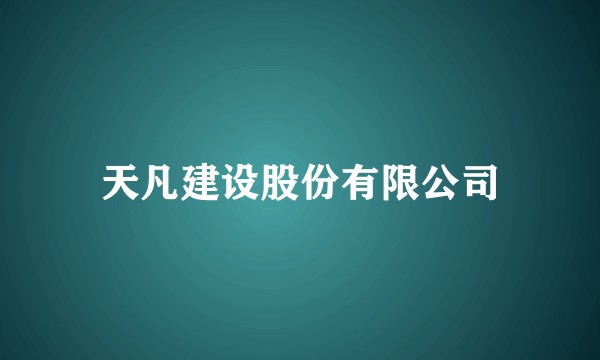 天凡建设股份有限公司