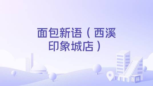 面包新语（西溪印象城店）