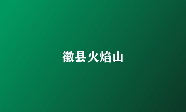 徽县火焰山