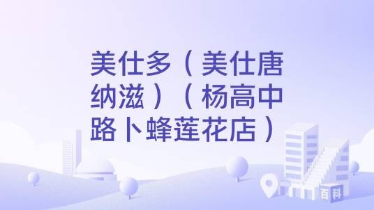 美仕多（美仕唐纳滋）（杨高中路卜蜂莲花店）