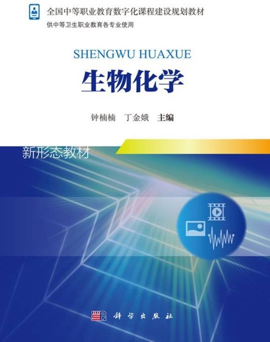 生物化学（2018年科学出版社出版的图书）