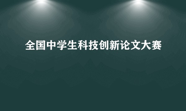 全国中学生科技创新论文大赛