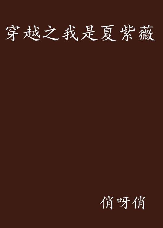 穿越之我是夏紫薇