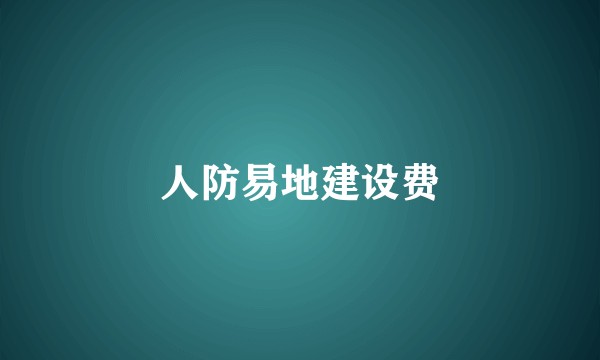 人防易地建设费