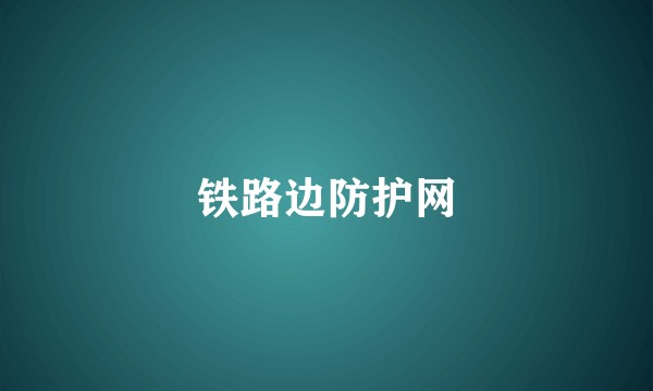 铁路边防护网