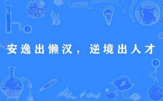 安逸出懒汉，逆境出人才