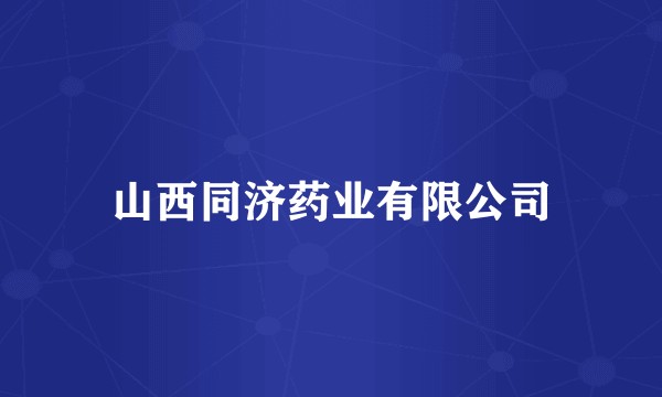 山西同济药业有限公司