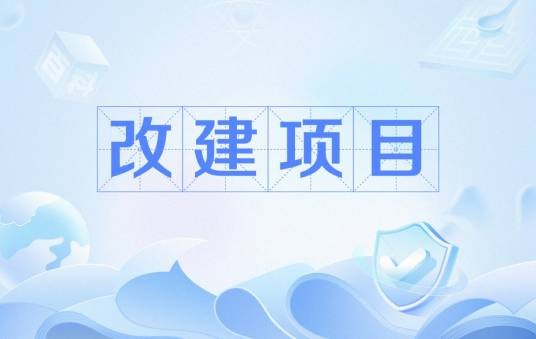 改建项目