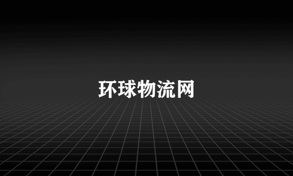 环球物流网