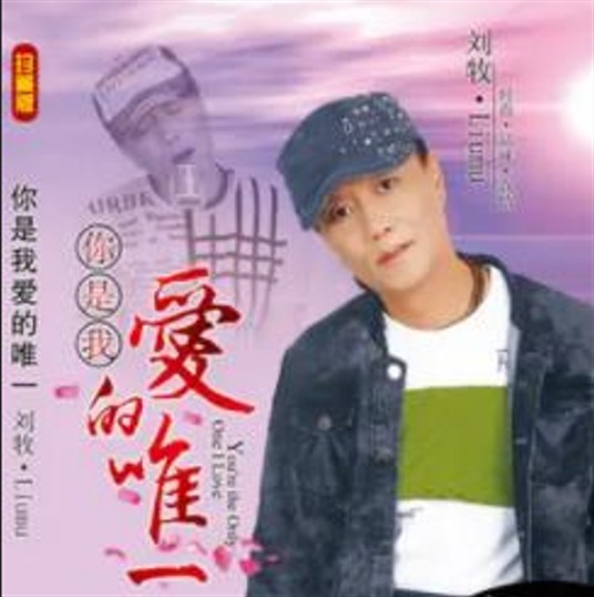 漂流木（刘牧《你是我爱的唯一》专辑中的歌曲）