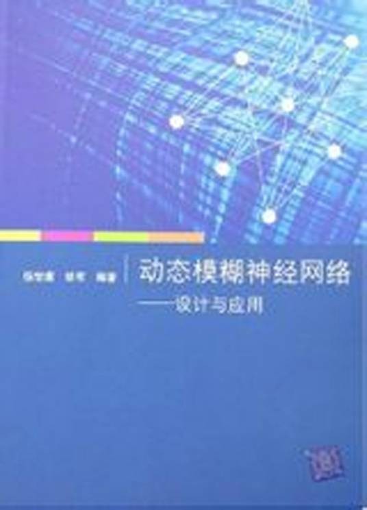 动态模糊神经网络