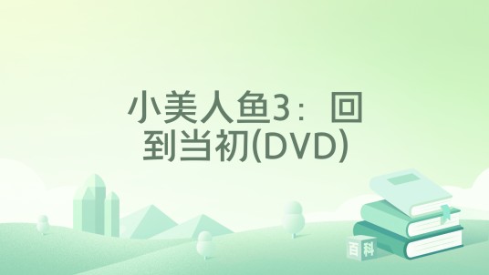 小美人鱼3：回到当初(DVD)