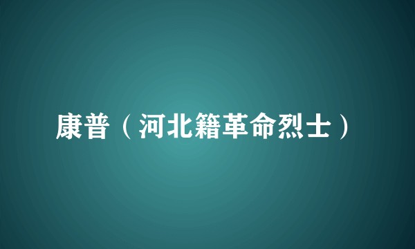 康普(河北籍革命烈士)