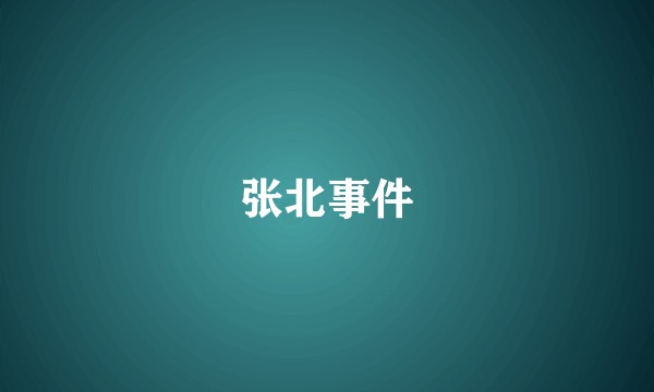 张北事件
