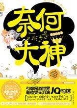奈何萌徒是大神