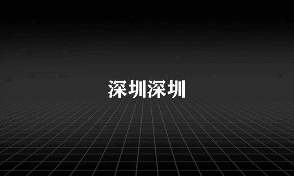 深圳深圳
