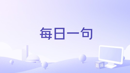每日一句（iOS软件）