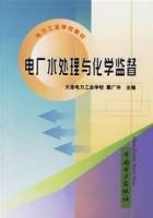 电厂水处理与化学监督