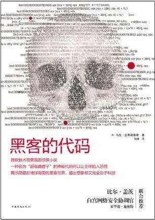 黑客的代码