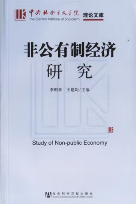 非公有制经济研究