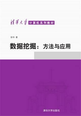 数据挖掘：方法与应用