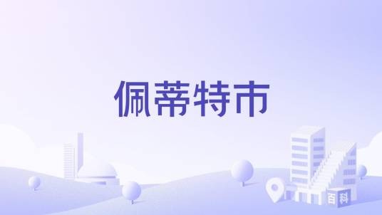 佩蒂特市