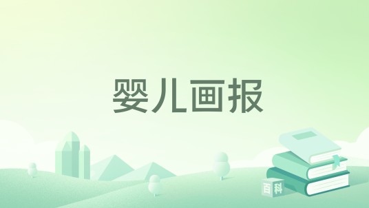 婴儿画报（2018年中国少年儿童出版社出版的图书）