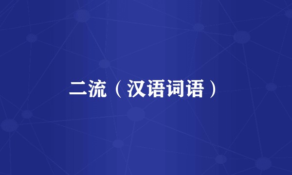 二流（汉语词语）