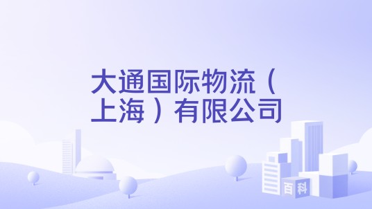 大通国际物流（上海）有限公司