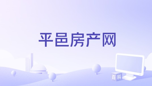 平邑房产网