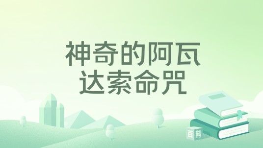 神奇的阿瓦达索命咒