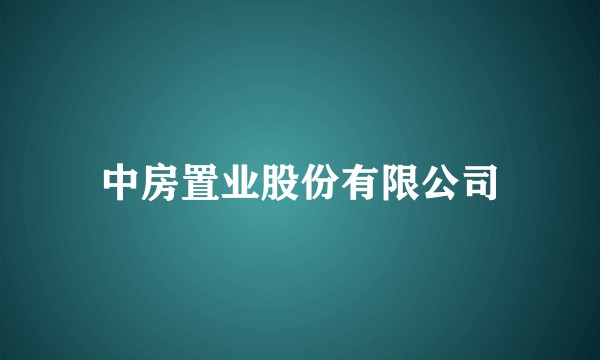 中房置业股份有限公司