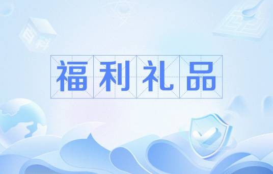 福利礼品