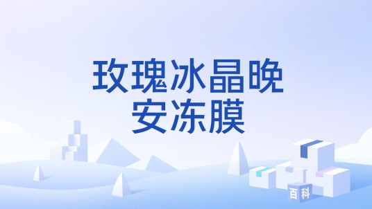 玫瑰冰晶晚安冻膜
