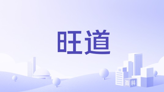 旺道