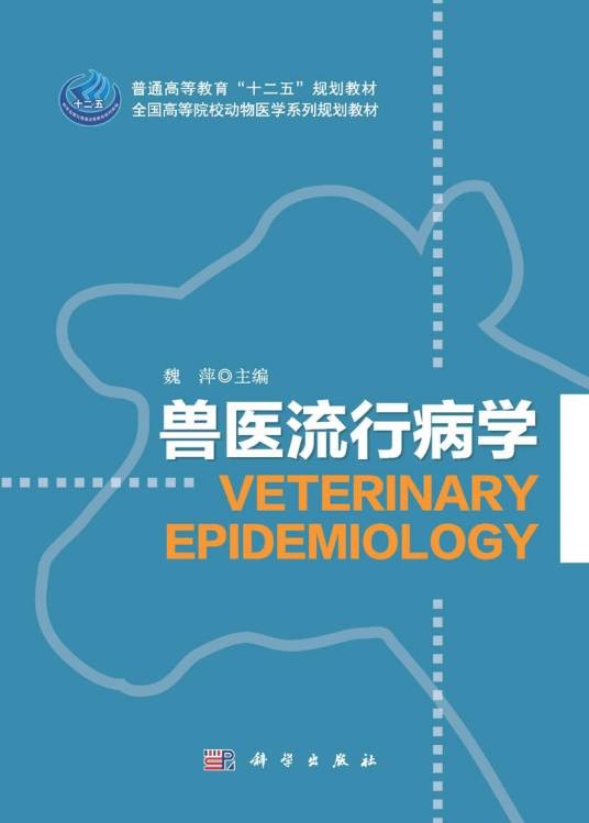 兽医流行病学(2015年科学出版社出版的图书)