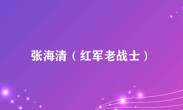 张海清（红军老战士）