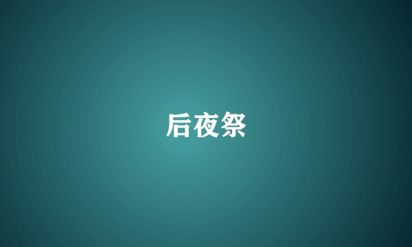 后夜祭