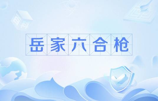 岳家六合枪